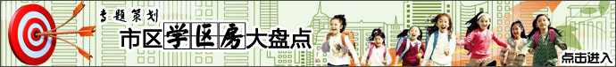 張家港學區房專題