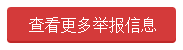 查看更多舉報信息